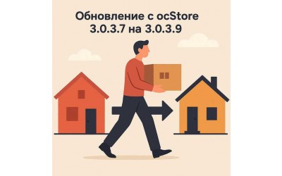 Обновление с ocStore 3.0.3.7 на 3.0.3.9