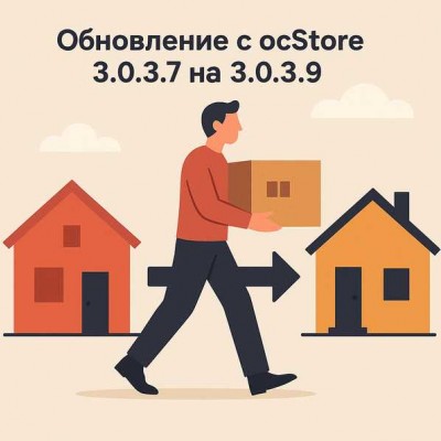 Обновление с ocStore 3.0.3.7 на 3.0.3.9