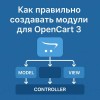 Как правильно создавать модули для OpenCart 3