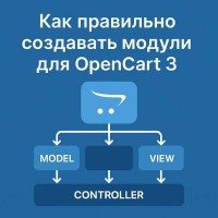 Как правильно создавать модули для OpenCart 3