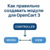 Как правильно создавать модули для OpenCart 3