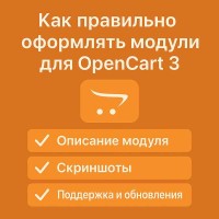 Как правильно оформлять модули для OpenCart 3