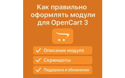 Как правильно оформлять модули для OpenCart 3