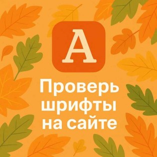 Письма про лицензии на шрифты: как быстро проверить сайт и спать спокойно