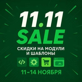 11.11 - большая распродажа в Зеленую пятницу!