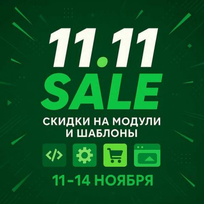 11.11 - большая распродажа в Зеленую пятницу!