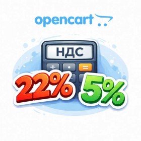 Поддержка НДС в OpenCart (5%, 22%): как подготовить интернет-магазин к изменениям с 2026 года