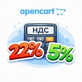 Поддержка НДС в OpenCart (5%, 10%, 22%): как подготовить интернет-магазин к изменениям с 2026 года