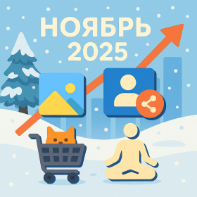 Самые продаваемые в ноябре 2025 года шаблоны и дополнения