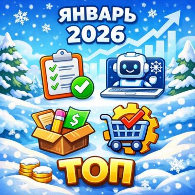 Самые продаваемые в январе 2026 года шаблоны и дополнения