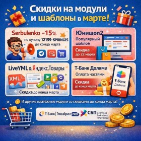 Скидки на модули и шаблоны в марте