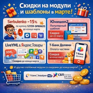 Скидки на модули и шаблоны в марте