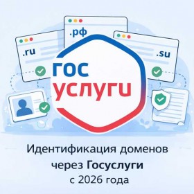 Идентификация ру доменов через Госуслуги - что нужно сделать до 1 сентября 2026