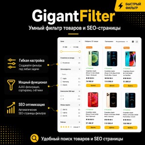 ГигантФильтр для OpenCart - современный SEO-фильтр нового поколения для интернет-магазинов