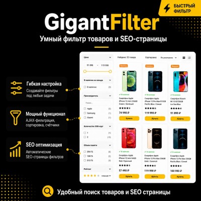 ГигантФильтр для OpenCart - современный SEO-фильтр нового поколения для интернет-магазинов