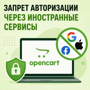 Ресейдегі OpenCart интернет-дүкенінде шетелдік қызметтер арқылы авторизация