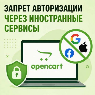 Авторизация через иностранные сервисы в интернет-магазине OpenCart в России