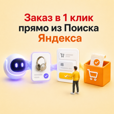 Yandex Commerce Protocol (YCP) для OpenCart: как принимать заказы из Алисы AI и поиска Яндекса