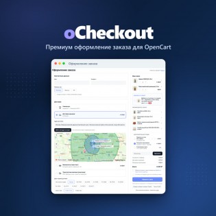 oCheckout: как мы переделали оформление заказа в OpenCart