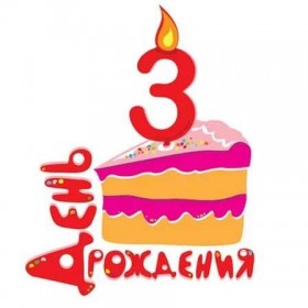 Нам три годика :)