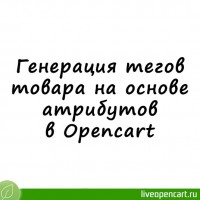 Генерация тегов товара на основе атрибутов в Opencart