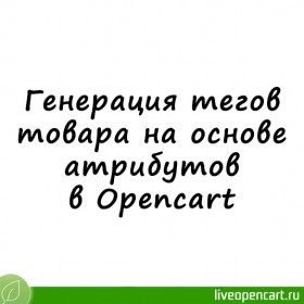 Генерация тегов товара на основе атрибутов в Opencart