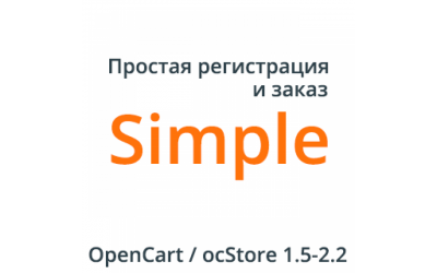 Один из лучших модулей для Opencart - Simple