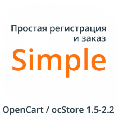 Один из лучших модулей для Opencart - Simple