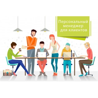 Персональный менеджер для каждого клиента