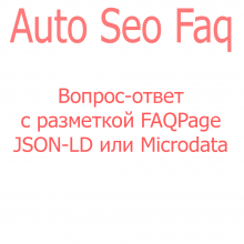 Auto Seo Faq - Вопрос-ответ с разметкой JSON-LD или Microdata