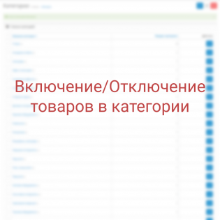 Деактивация/Активация всех товаров в категории