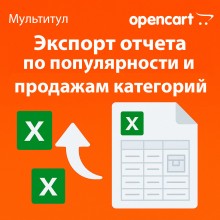 Экспорт отчёта по популярности и продажам категорий в Excel для OpenCart — отдельная лицензия функционала модуля «Мультитул»