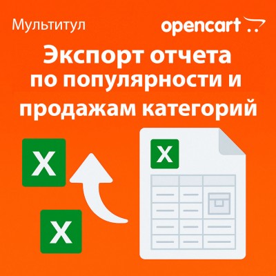 Экспорт отчёта по популярности и продажам категорий в Excel для OpenCart — отдельная лицензия функционала модуля «Мультитул»