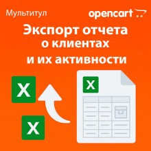 Экспорт отчёта о клиентах и их активности в Excel для OpenCart — отдельная лицензия функционала модуля «Мультитул»