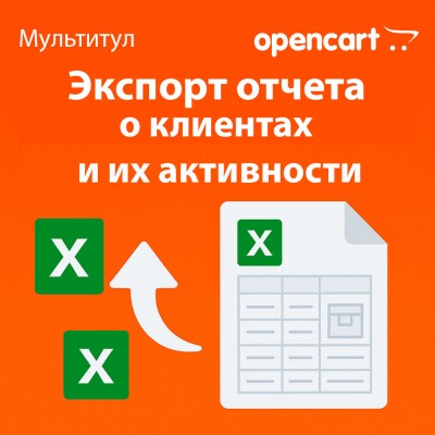 Экспорт отчёта о клиентах и их активности в Excel для OpenCart — отдельная лицензия функционала модуля «Мультитул»