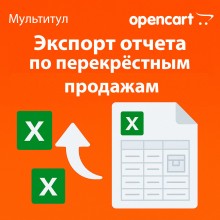 Экспорт отчёта по перекрёстным и дополнительным продажам в Excel для OpenCart - отдельная лицензия функционала модуля «Мультитул»