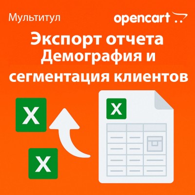 Экспорт отчёта о клиентской демографии и сегментации в Excel для OpenCart - отдельная лицензия функционала модуля «Мультитул»