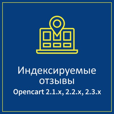 Индексируемые отзывы Opencart 2