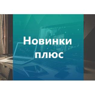 Новинки плюс 1.5