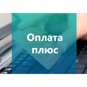 Оплата Плюс 3.9