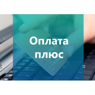 Оплата Плюс 3.9