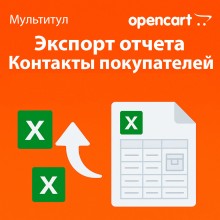 Экспорт отчёта по контактам покупателей в Excel для OpenCart — отдельная лицензия функционала модуля «Мультитул»
