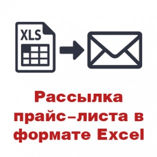 Рассылка прайс-листа в формате Excel