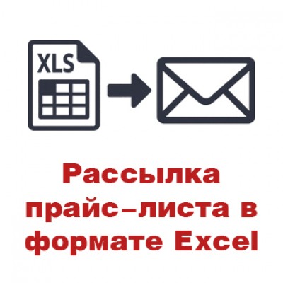 Рассылка прайс-листа в формате Excel
