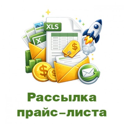 Рассылка прайс-листа в формате Excel