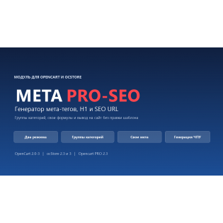 SEO-генератор мета-тегов PRO-SEO для OpenCart - Version X