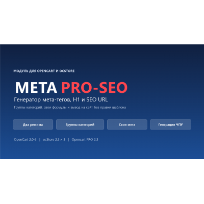 SEO-генератор мета-тегов PRO-SEO для OpenCart - Version X - 1