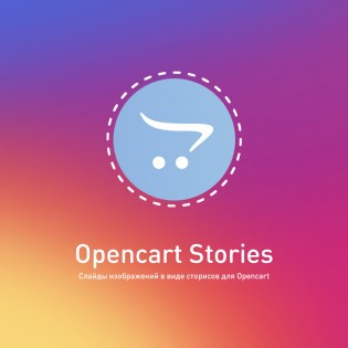  Opencart Stories - сторисы для Opencart 1.2