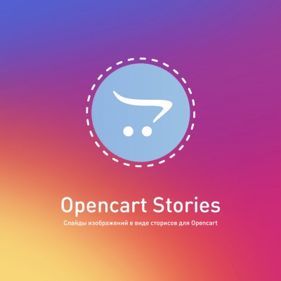  Opencart Stories - сторисы для Opencart 1.2