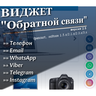 Модуль "Виджет обратной связи"